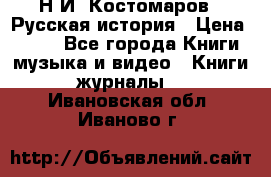 Н.И. Костомаров - Русская история › Цена ­ 700 - Все города Книги, музыка и видео » Книги, журналы   . Ивановская обл.,Иваново г.